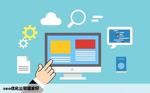seo优化公司哪家好