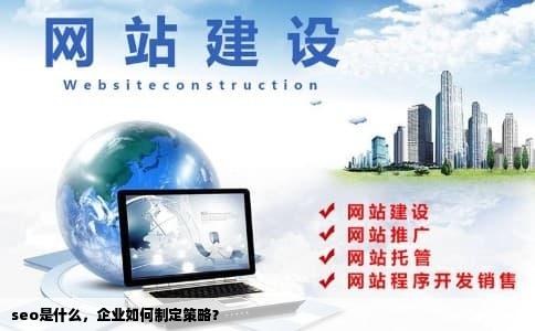 seo是什么，企业如何制定策略？