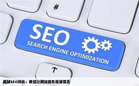 揭秘SEO优化：教你让网站排名稳居首页
