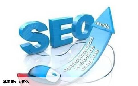学淘宝SEO优化