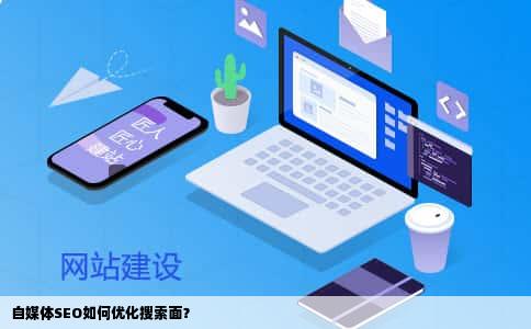 自媒体SEO如何优化搜索面？