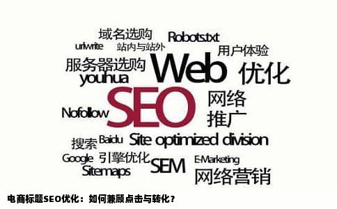 电商标题SEO优化：如何兼顾点击与转化？