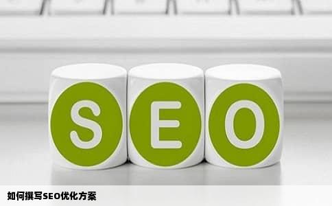 如何撰写SEO优化方案