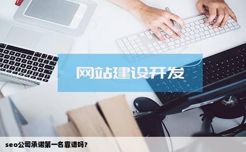 seo公司承诺第一名靠谱吗？
