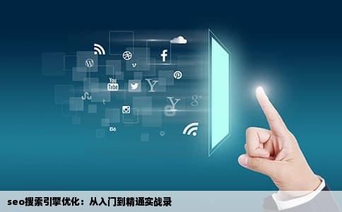 seo搜索引擎优化：从入门到精通实战录