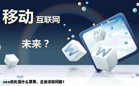 seo优化是什么意思，企业该如何做？