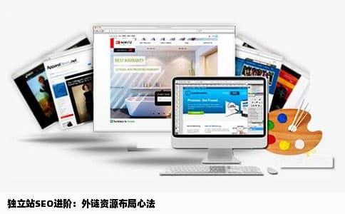 独立站SEO进阶：外链资源布局心法