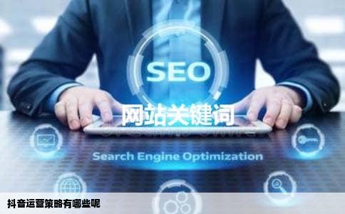 抖音运营策略有哪些呢