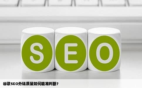 谷歌SEO外链质量如何精准判断？