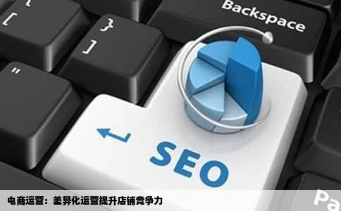 电商运营：差异化运营提升店铺竞争力