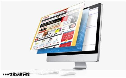 seo优化从新开始