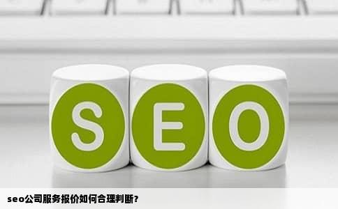 seo公司服务报价如何合理判断？
