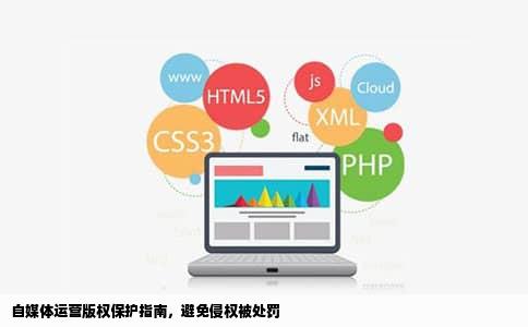 自媒体运营版权保护指南，避免侵权被处罚