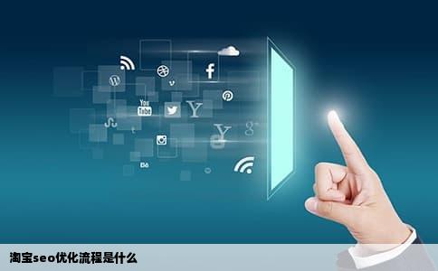 淘宝seo优化流程是什么