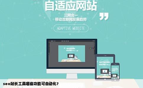 seo站长工具哪些功能可自动化？