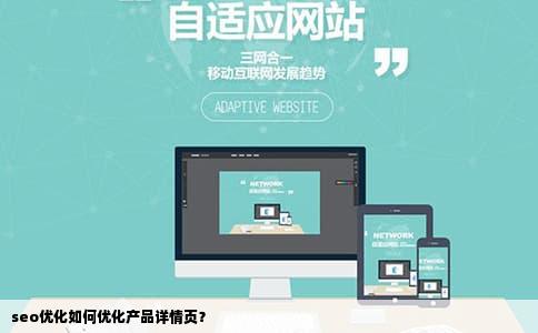 seo优化如何优化产品详情页？