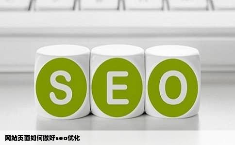 网站页面如何做好seo优化