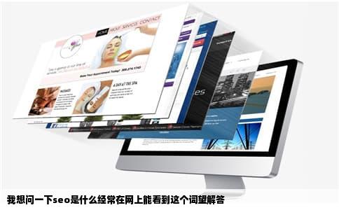 我想问一下seo是什么经常在网上能看到这个词望解答