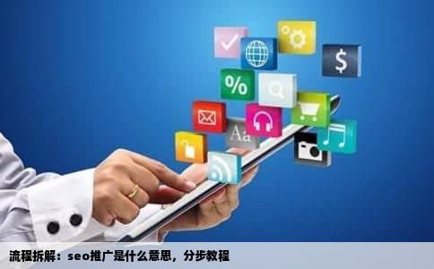 流程拆解：seo推广是什么意思，分步教程