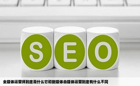 全媒体运营师到底是什么它和新媒体自媒体运营到底有什么不同