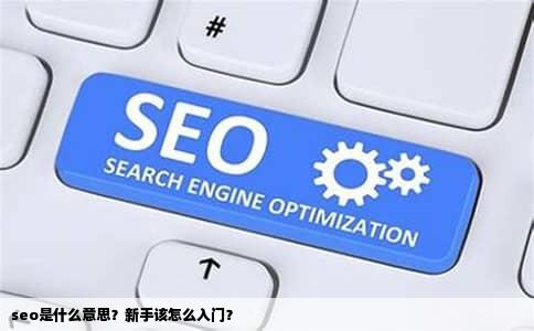 seo是什么意思？新手该怎么入门？