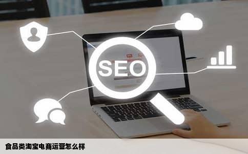 食品类淘宝电商运营怎么样
