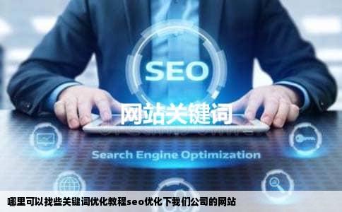 哪里可以找些关键词优化教程seo优化下我们公司的网站