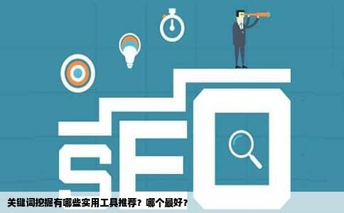 关键词挖掘有哪些实用工具推荐？哪个最好？