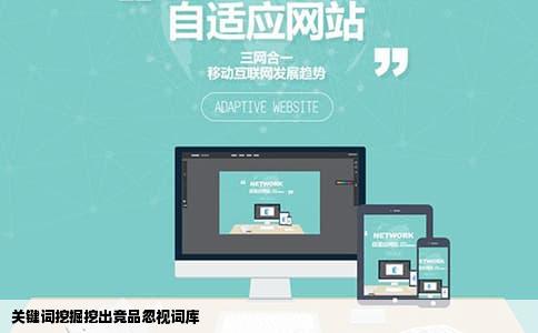 关键词挖掘挖出竞品忽视词库