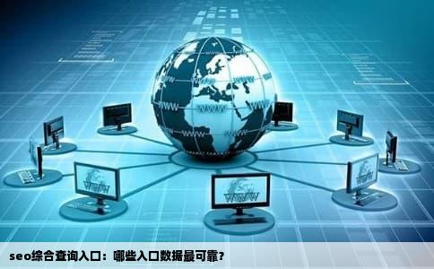 seo综合查询入口：哪些入口数据最可靠？