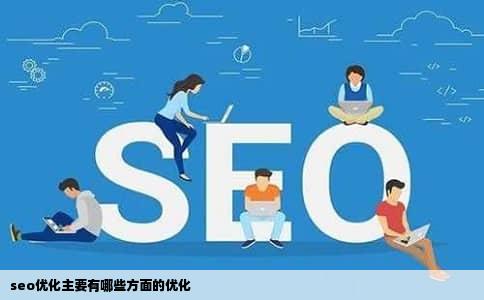 seo优化主要有哪些方面的优化