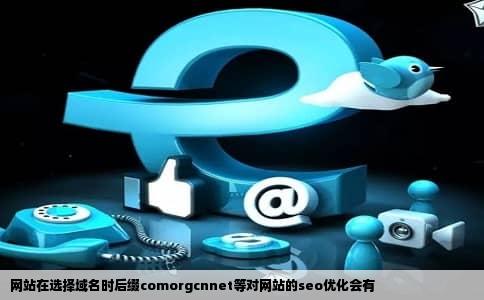 网站在选择域名时后缀comorgcnnet等对网站的seo优化会有