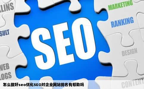 怎么做好seo优化SEO对企业网站排名有帮助吗