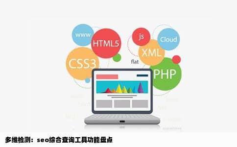 多维检测：seo综合查询工具功能盘点