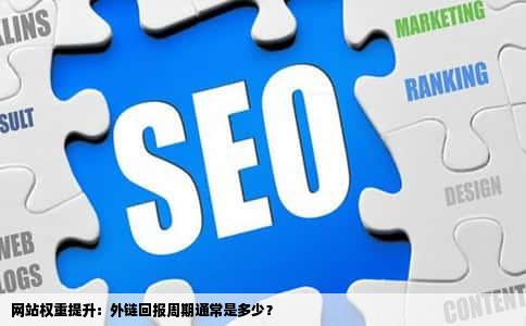 网站权重提升：外链回报周期通常是多少？