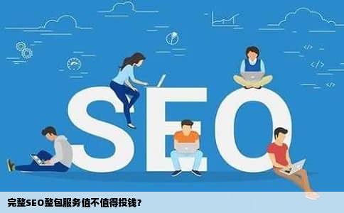 完整SEO整包服务值不值得投钱？