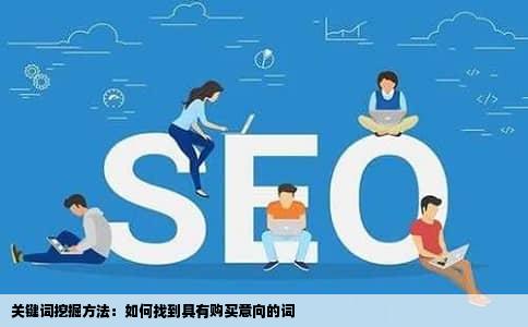 关键词挖掘方法：如何找到具有购买意向的词