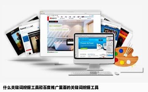 什么关键词挖掘工具和百度推广里面的关键词挖掘工具