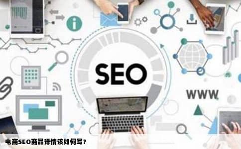 电商SEO商品详情该如何写？