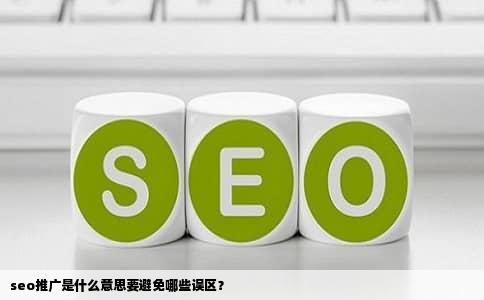 seo推广是什么意思要避免哪些误区？