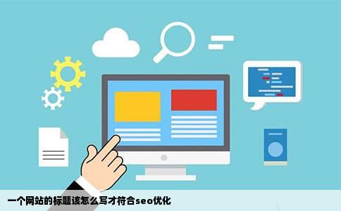 一个网站的标题该怎么写才符合seo优化