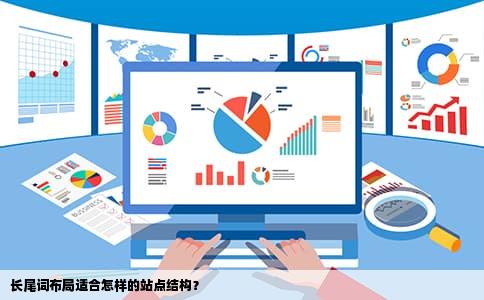长尾词布局适合怎样的站点结构？