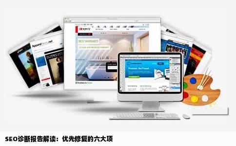 SEO诊断报告解读：优先修复的六大项