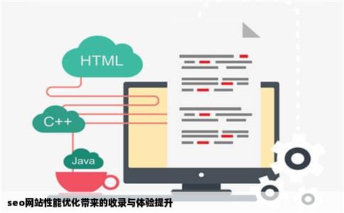 seo网站性能优化带来的收录与体验提升