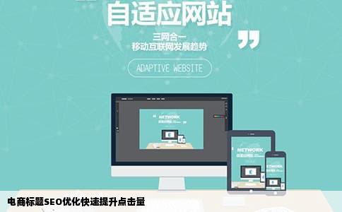 电商标题SEO优化快速提升点击量