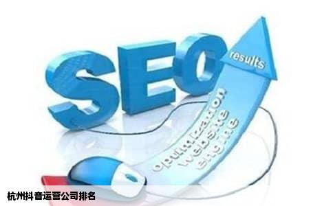 杭州抖音运营公司排名