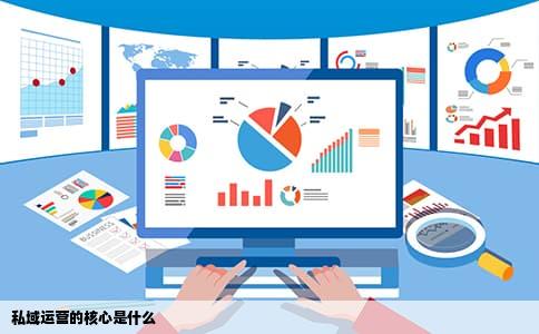 私域运营的核心是什么