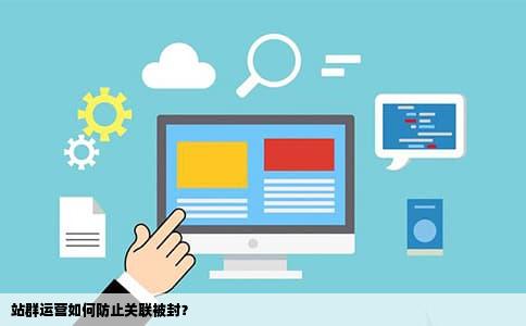 站群运营如何防止关联被封？