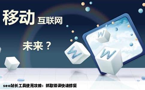 seo站长工具使用攻略：抓取错误快速修复