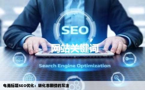 电商标题SEO优化：转化率翻倍的写法